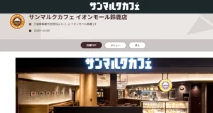 サンマルクカフェ イオンモール鈴鹿店