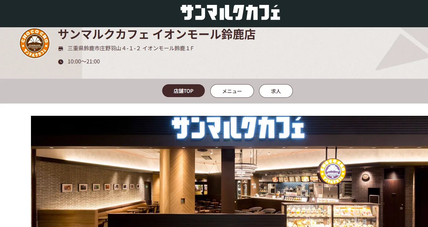 サンマルクカフェ イオンモール鈴鹿店
