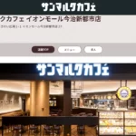 サンマルクカフェ イオンモール今治新都市店