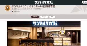 サンマルクカフェ イオンモール今治新都市店