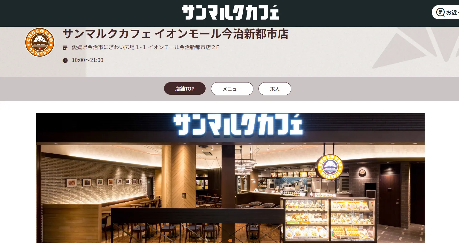 サンマルクカフェ イオンモール今治新都市店