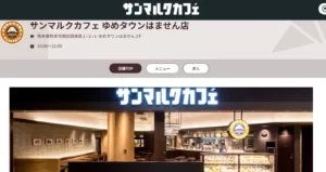 サンマルクカフェ ゆめタウンはません店