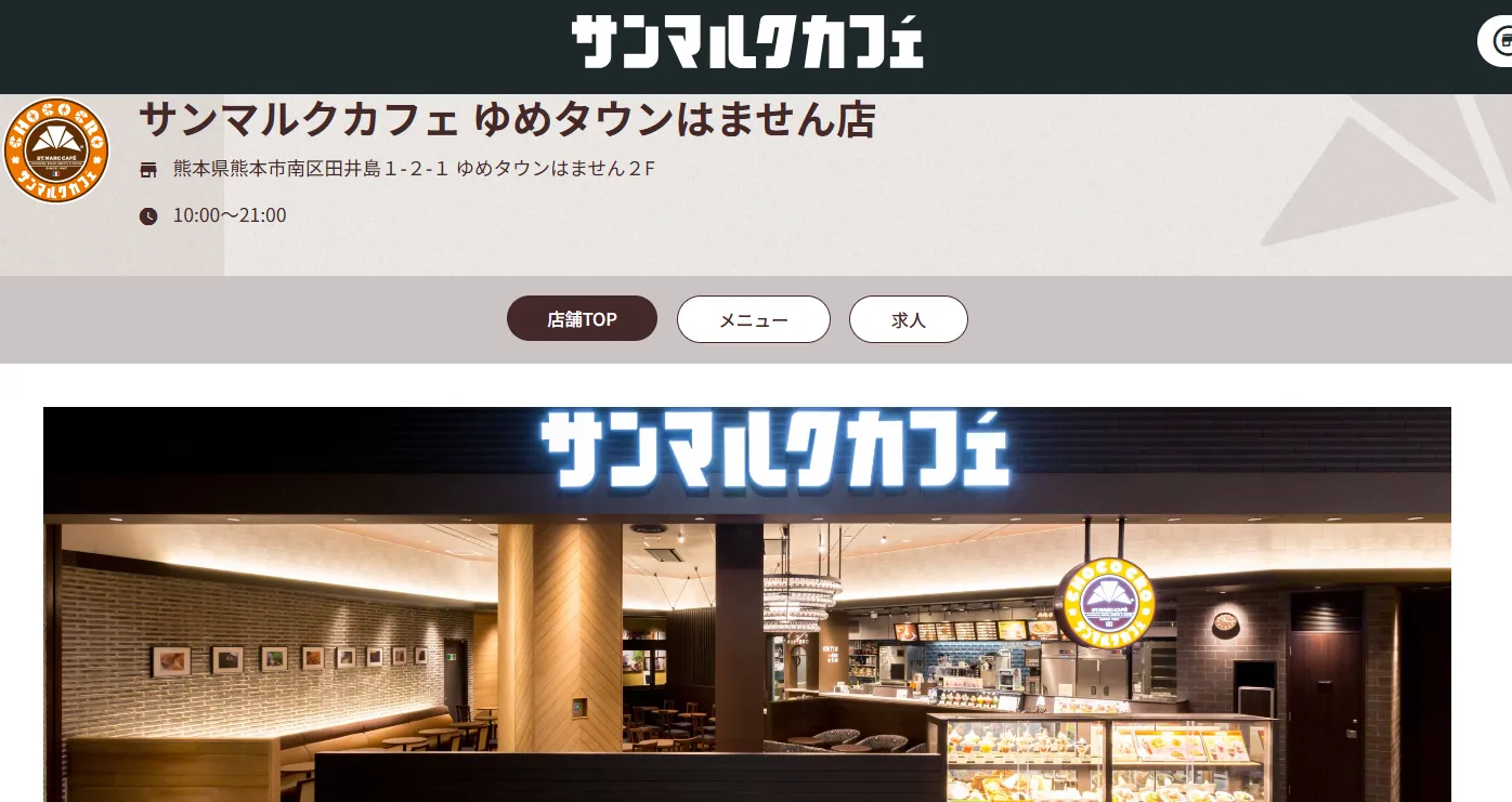 サンマルクカフェ ゆめタウンはません店