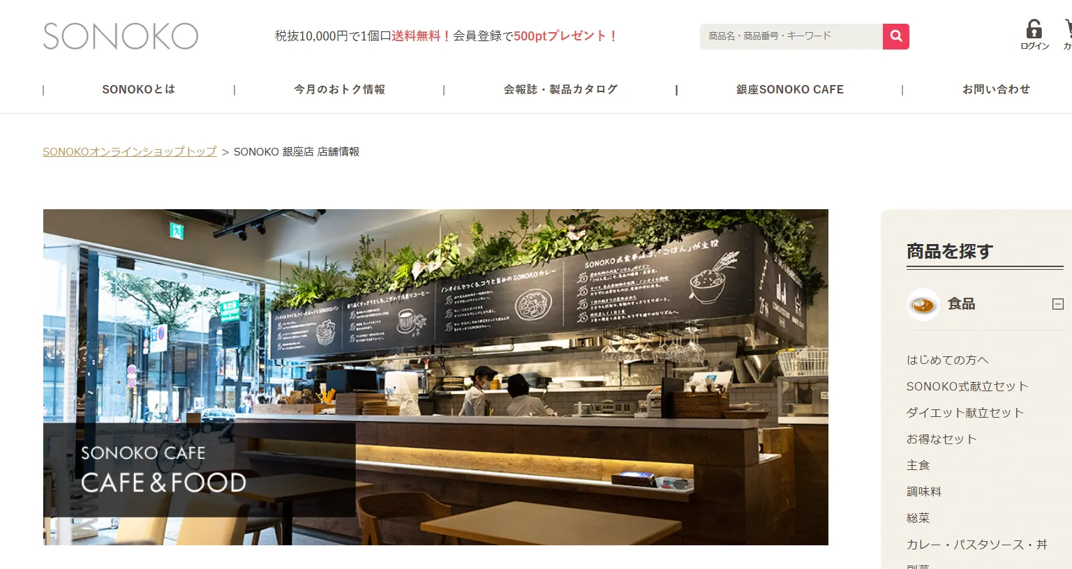 SONOKO CAFE 銀座店