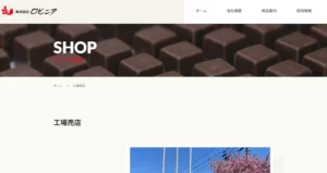 ロビニア 工場売店