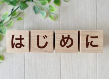 はじめに