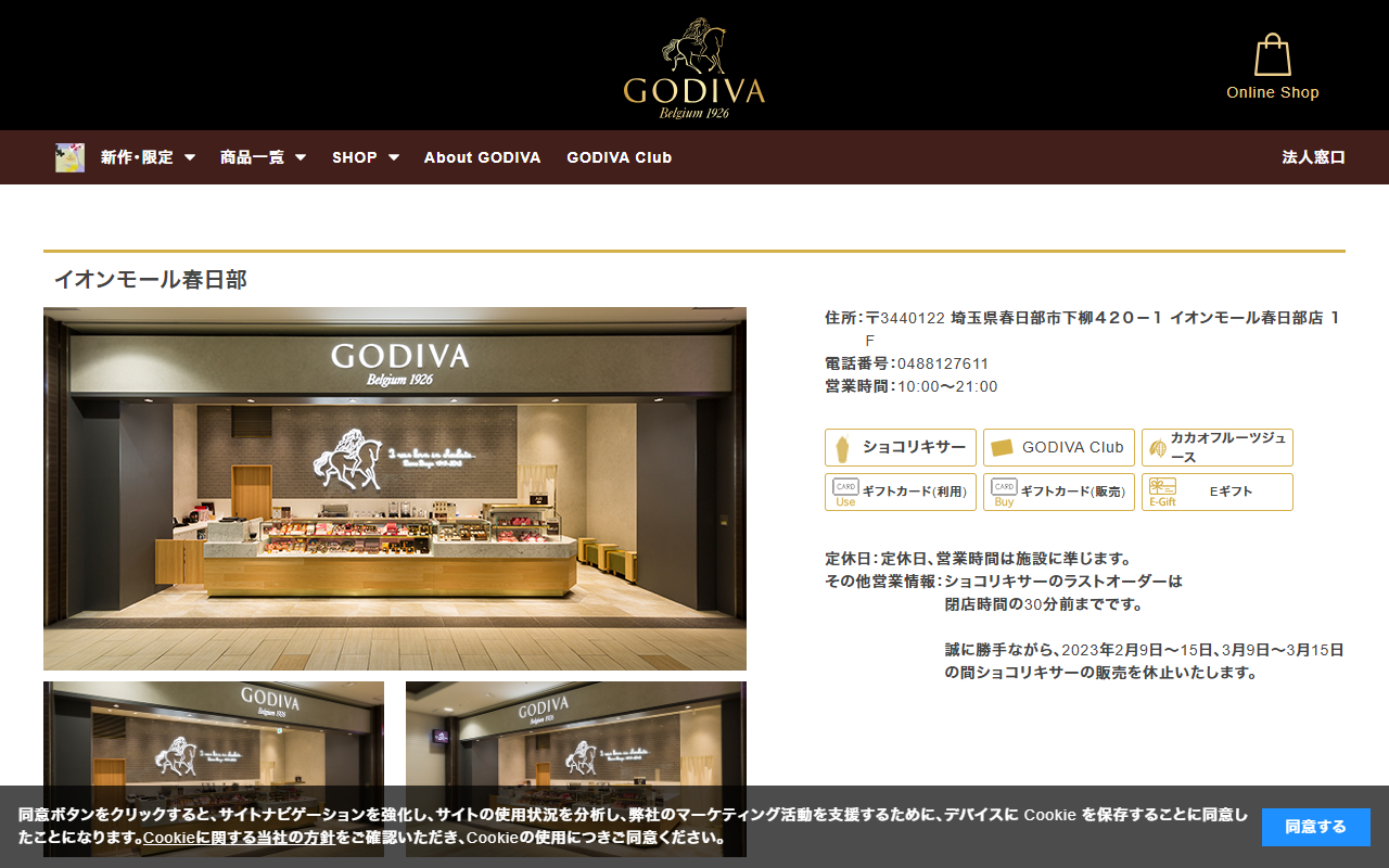 GODIVA イオンモール春日部店