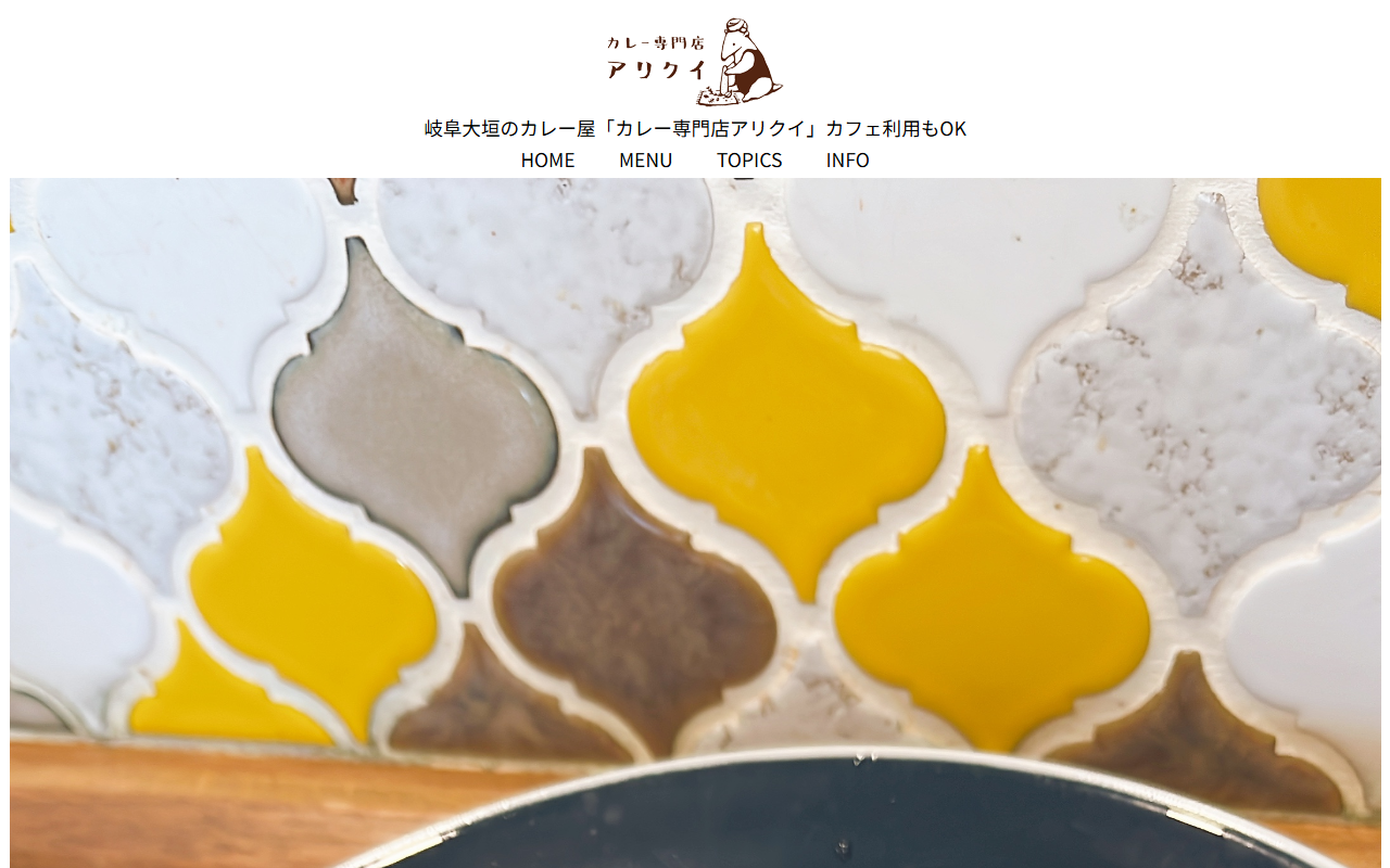 カレー専門店　アリクイ