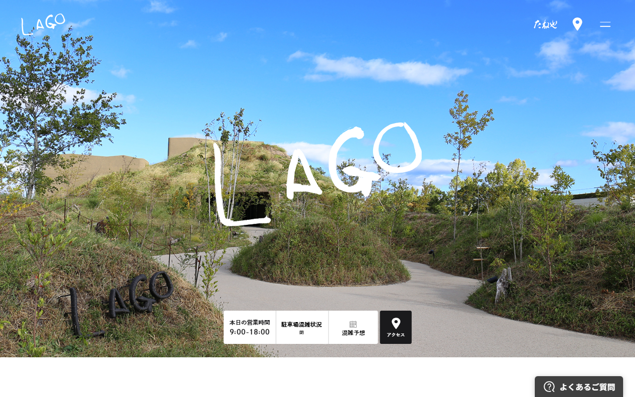 LAGO 大津
