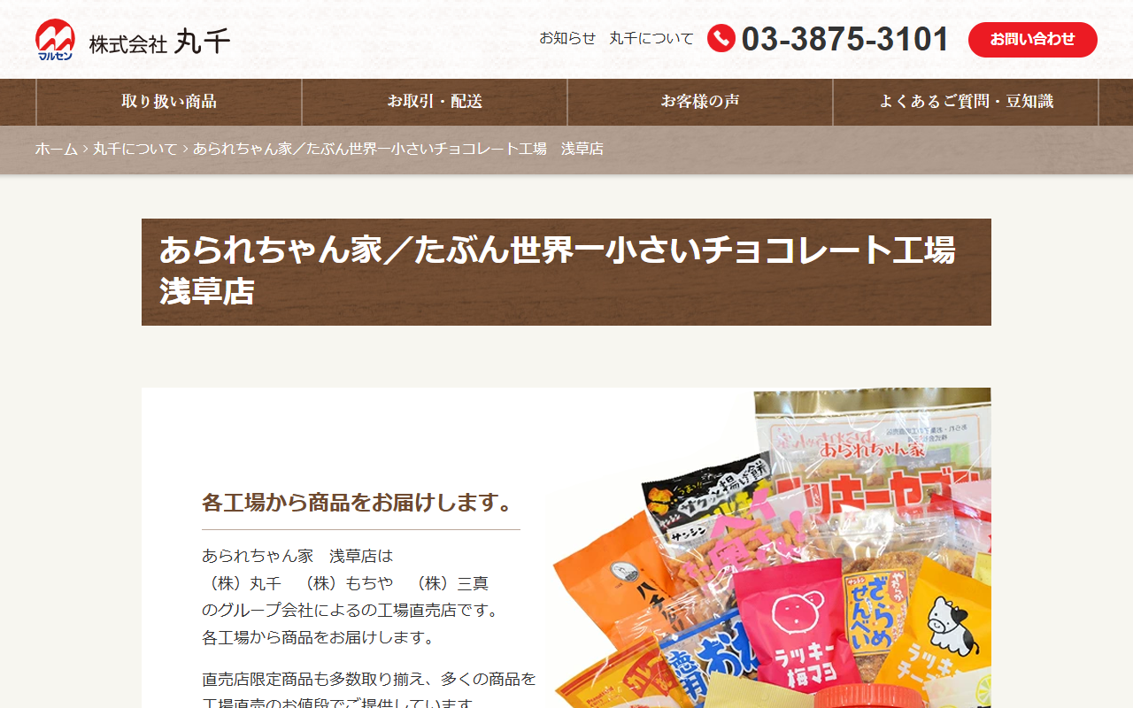あられちゃん家  浅草店