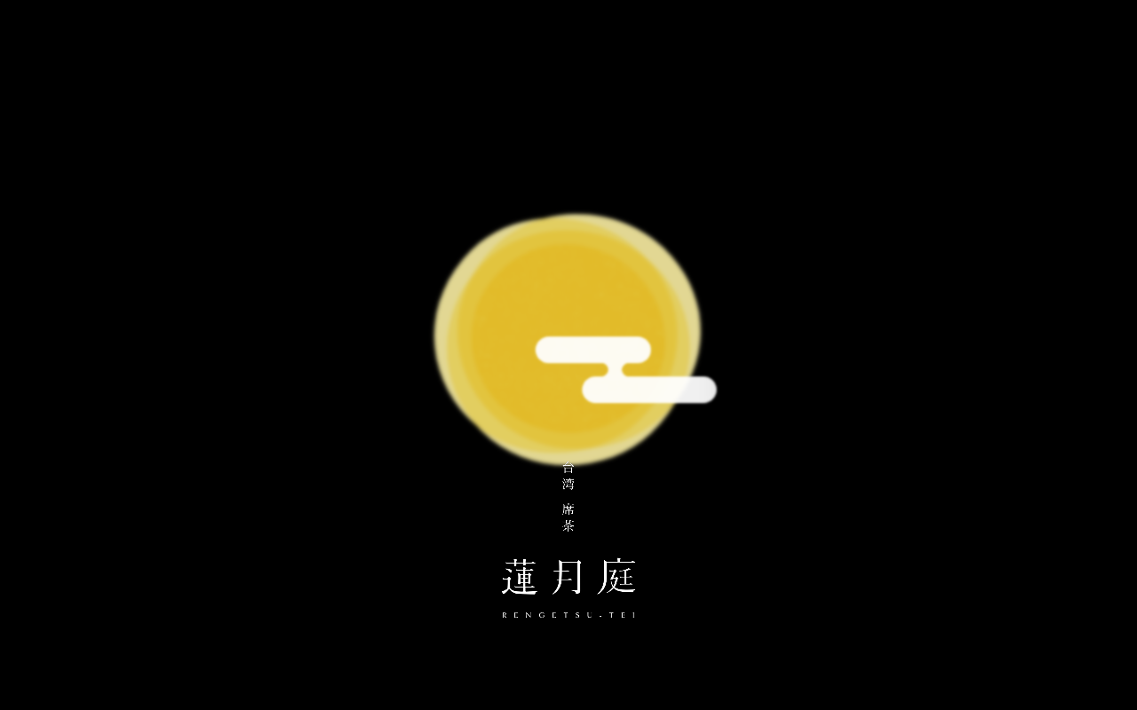 台湾 席茶 蓮月庭