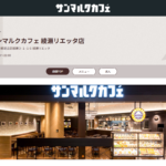 サンマルクカフェ+R 綾瀬リエッタ店