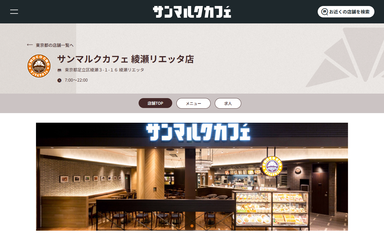 サンマルクカフェ+R 綾瀬リエッタ店