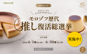 モロゾフ 新宿伊勢丹店