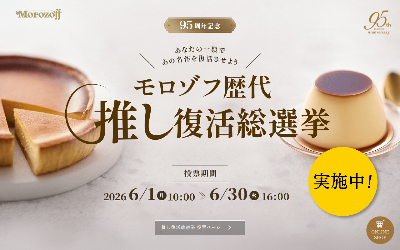 モロゾフエクラ 高島屋日本橋店