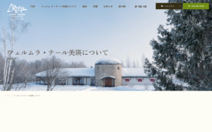 フェルム ラ・テール美瑛 新千歳空港店