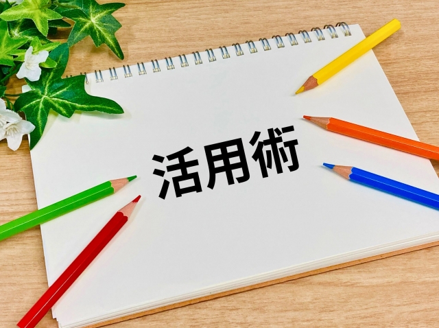 活用術と書かれたノート