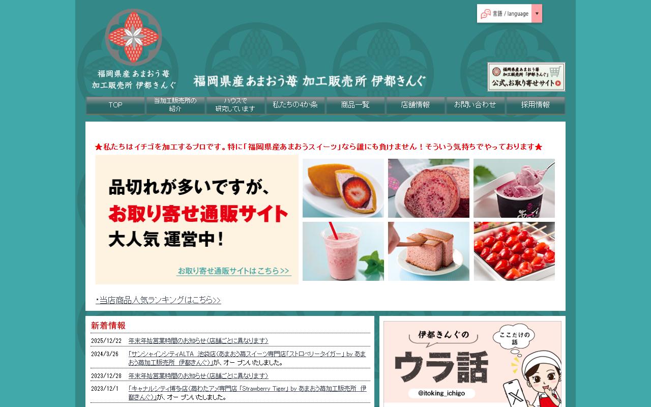 あまおう苺加工販売所 伊都きんぐ 博多阪急店