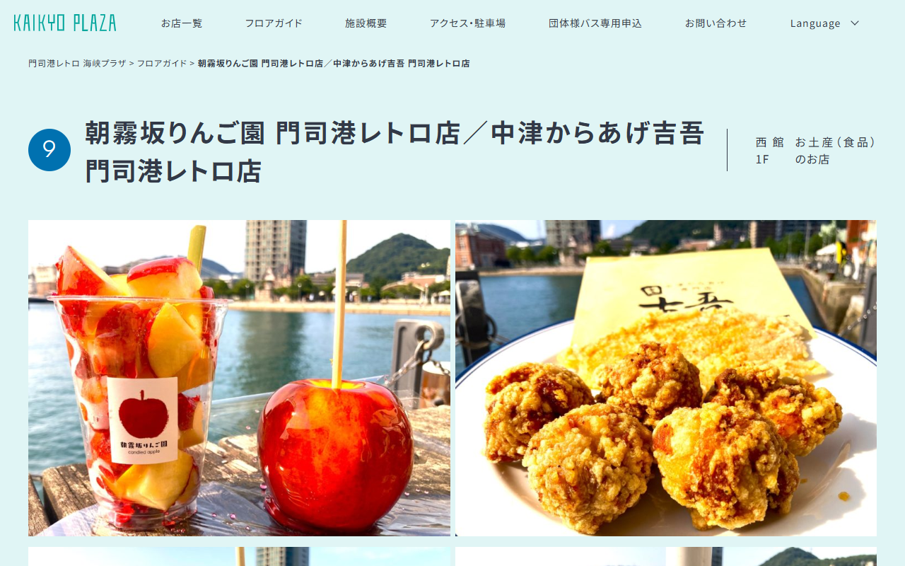朝霧坂りんご園 門司港レトロ店