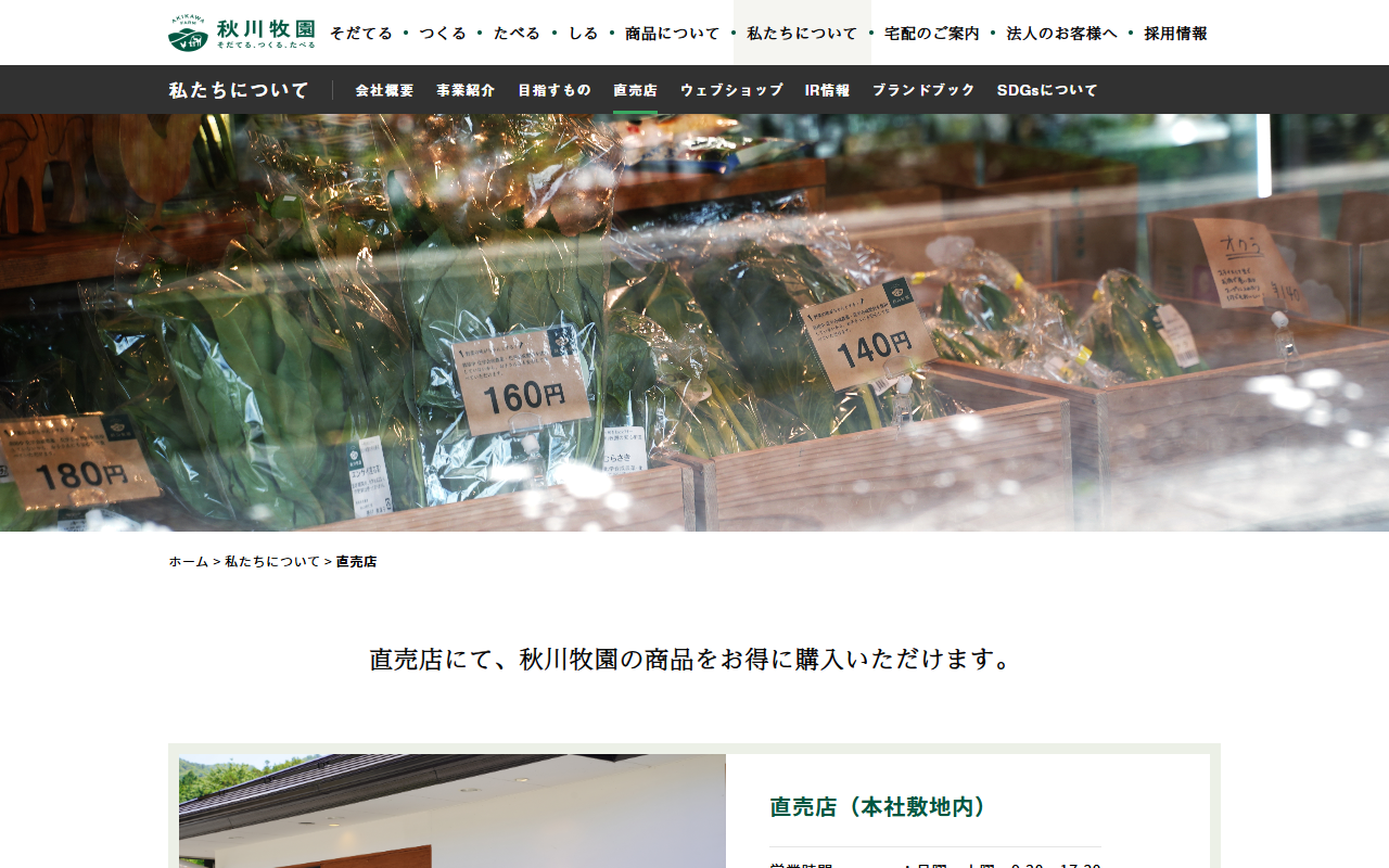 秋川牧園 直売店