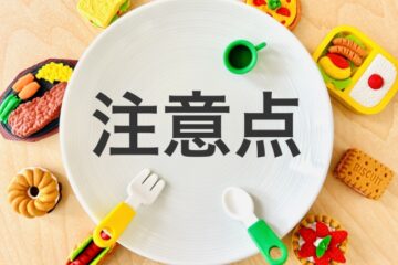 注意点