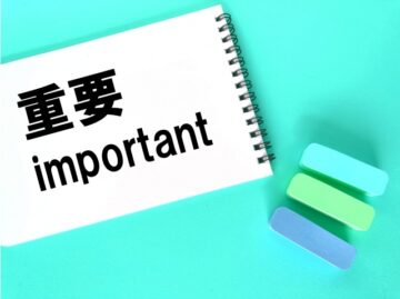 重要