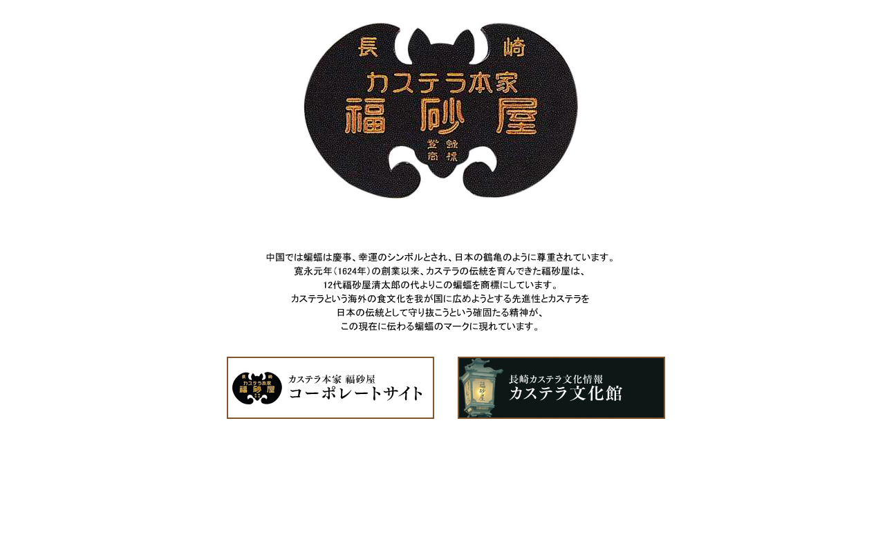 福砂屋 中目黒店