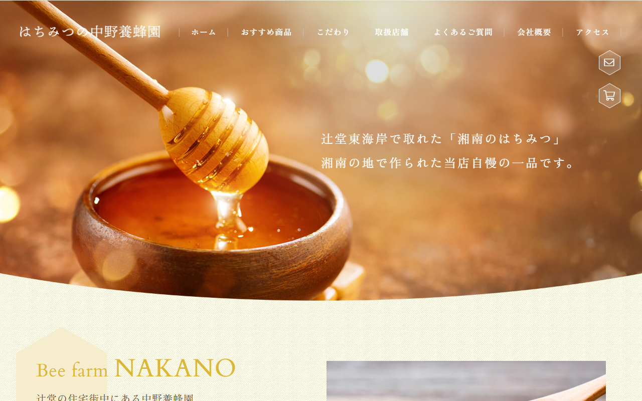 中野養蜂園
