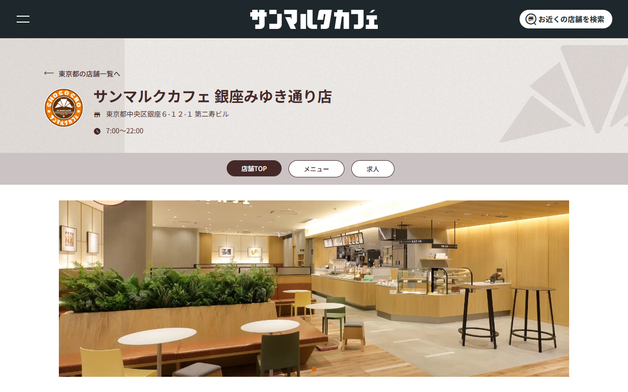 サンマルクカフェ+R 銀座みゆき通り店