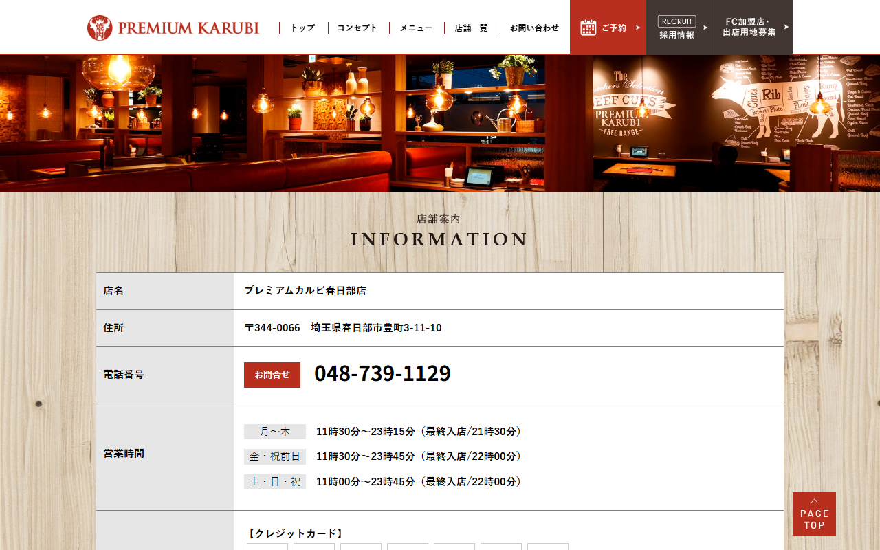 プレミアムカルビ 春日部店