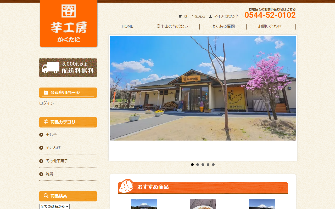 いも工房 かくたに
