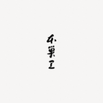 たまご専⾨ 本巣ヱ 東京本家