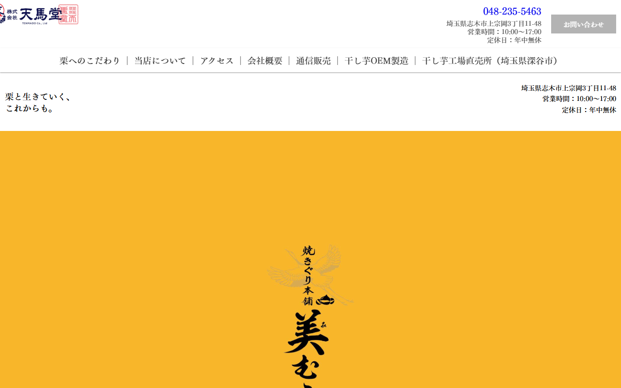 和栗専門店 美むら 志木本店