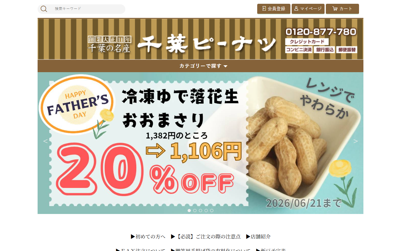 千葉ピーナツ 船橋フェイス店