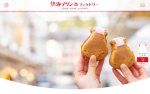 熱海プリンファクトリー