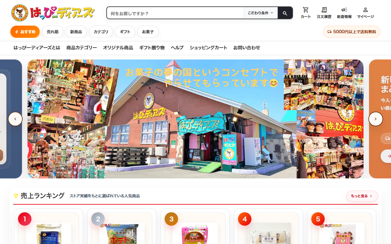 お菓子の王国 はっぴーディアーズ