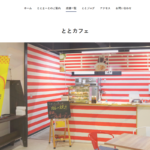 ととカフェ