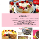 お菓子工房ロリアン