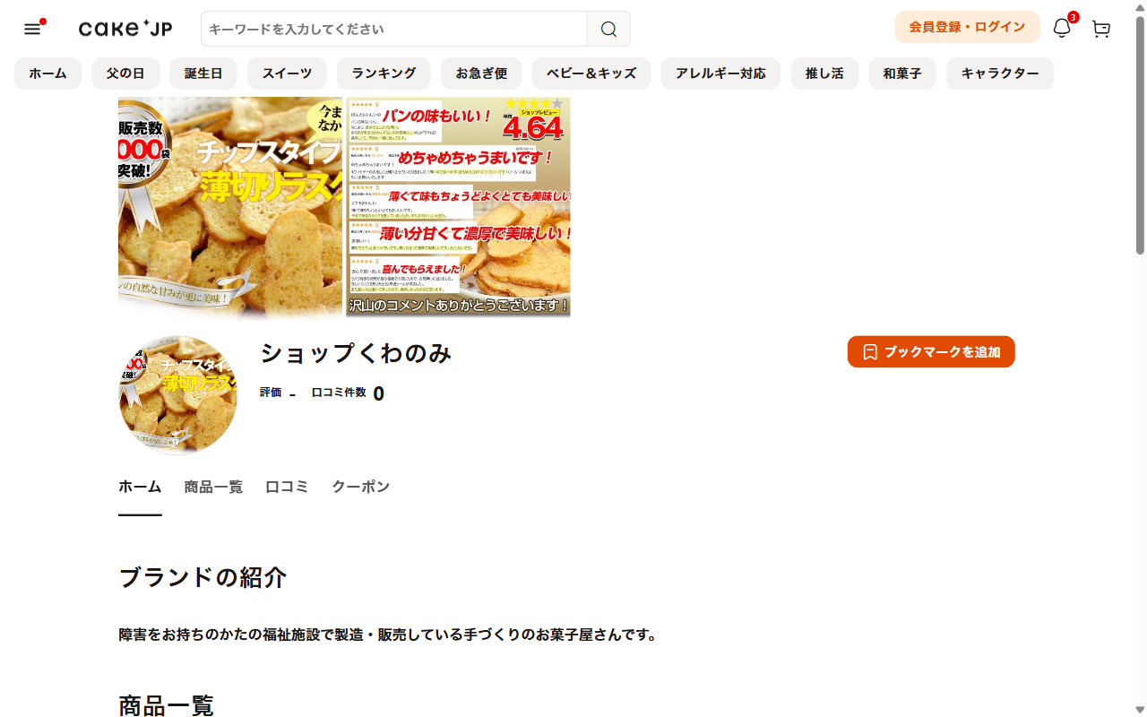 ラスクとクッキーショップ くわのみ