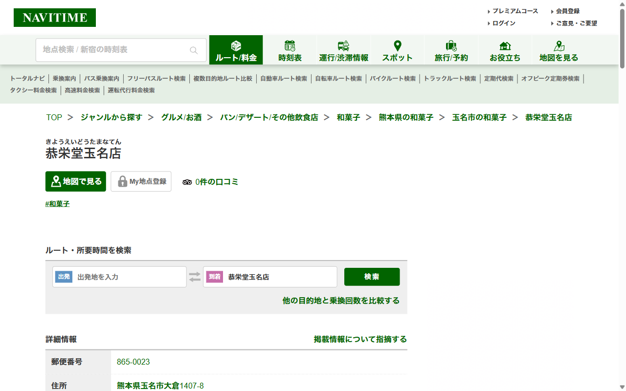 恭栄堂玉名店