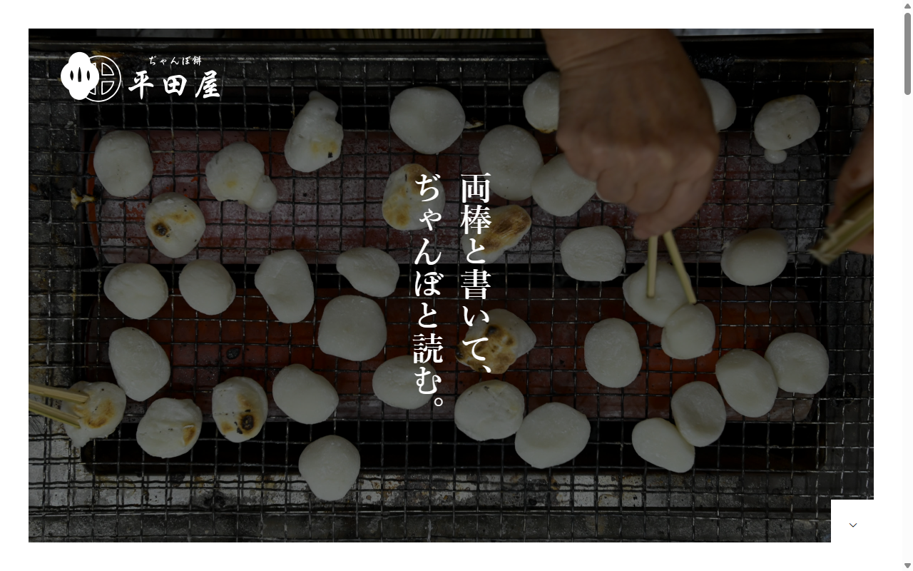 ぢゃんぼ餅 平田屋