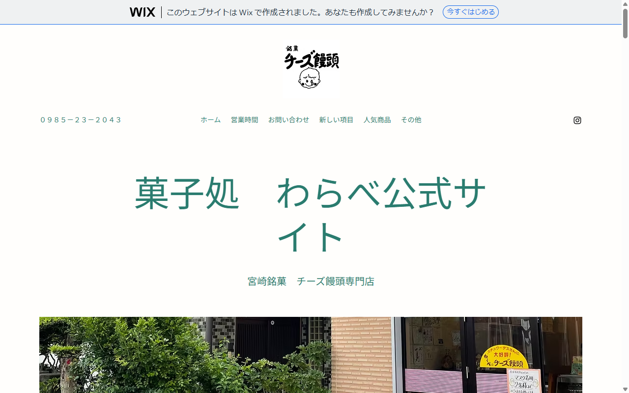 菓子処　わらべ