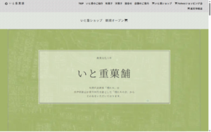 いと重菓舗 本店