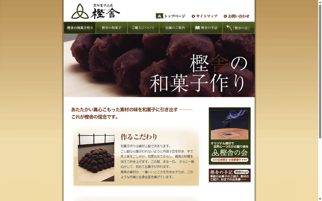 萬御菓子誂處 樫舎 