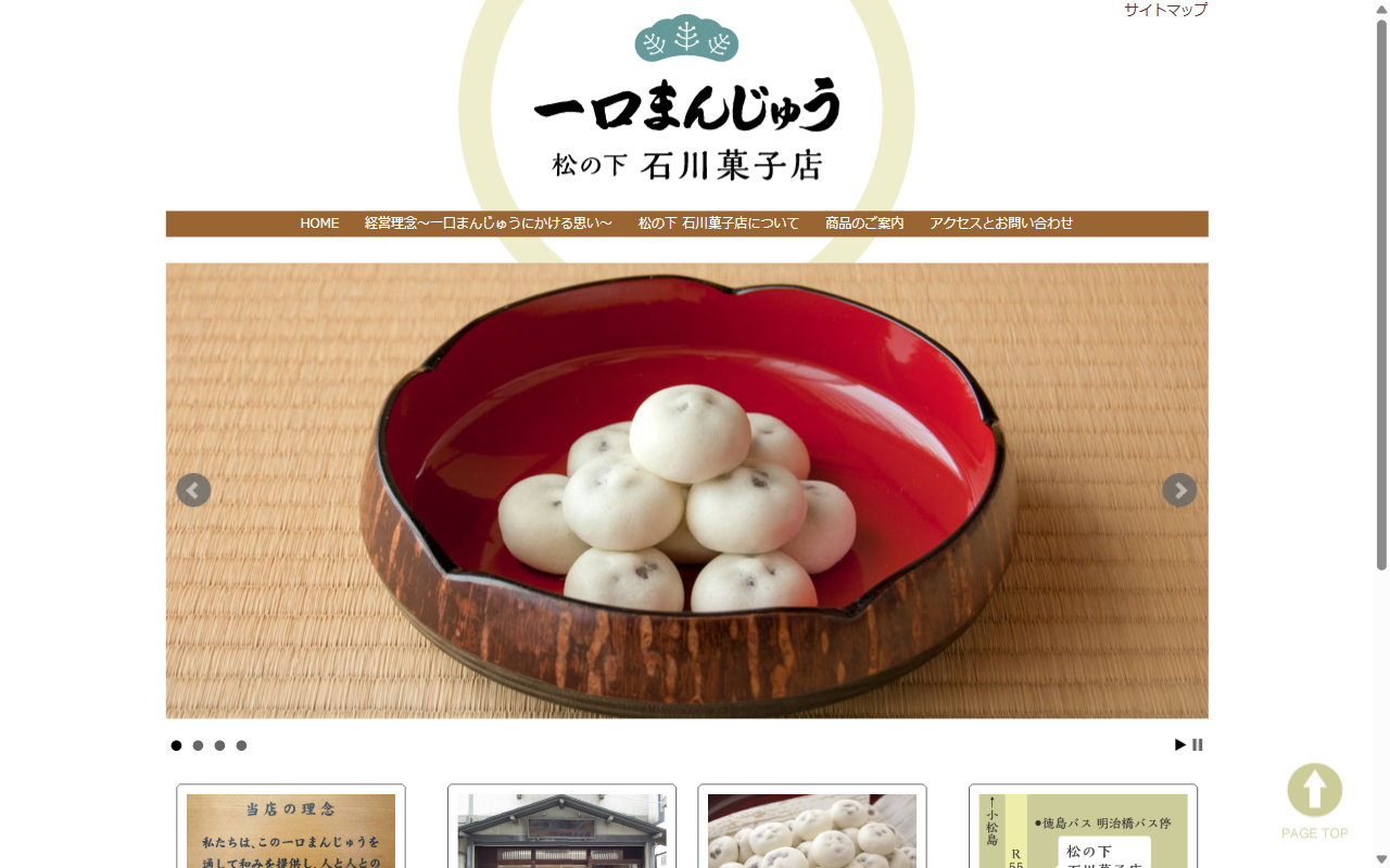 松の下石川菓子店