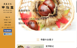 栗菓子処 中松屋