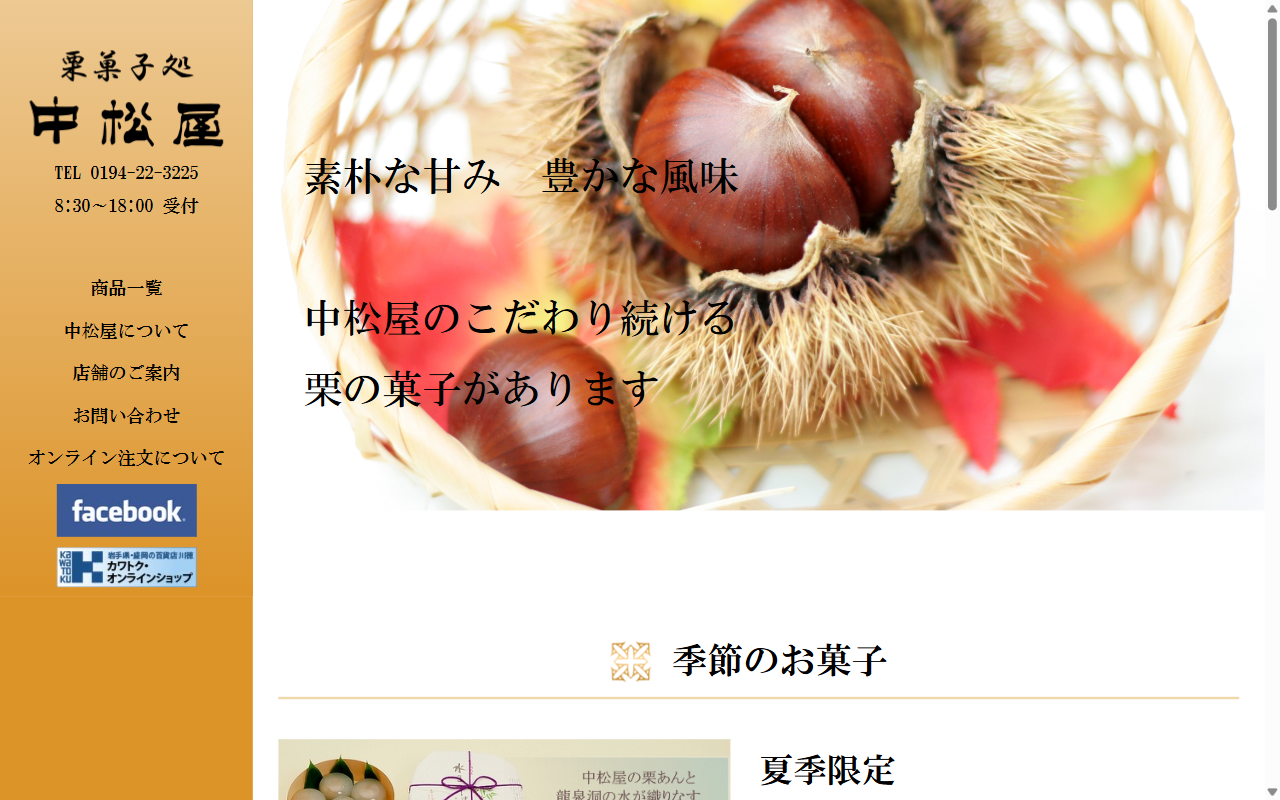 栗菓子処 中松屋