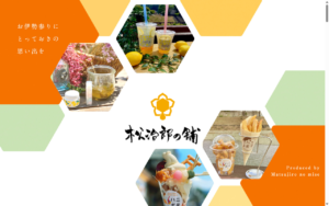 松治郎の舗（伊勢おはらい町店）