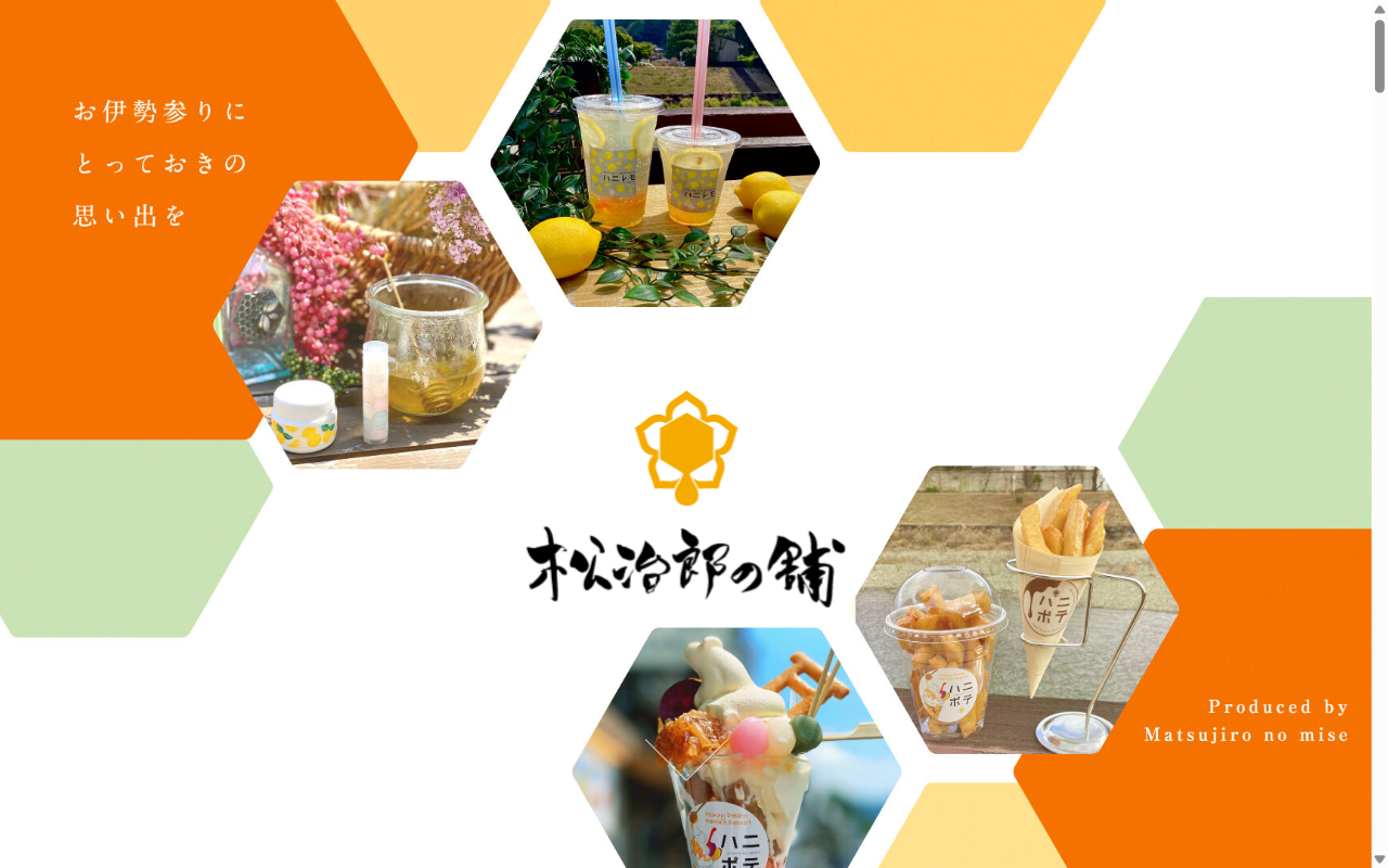 松治郎の舗（伊勢おはらい町店）