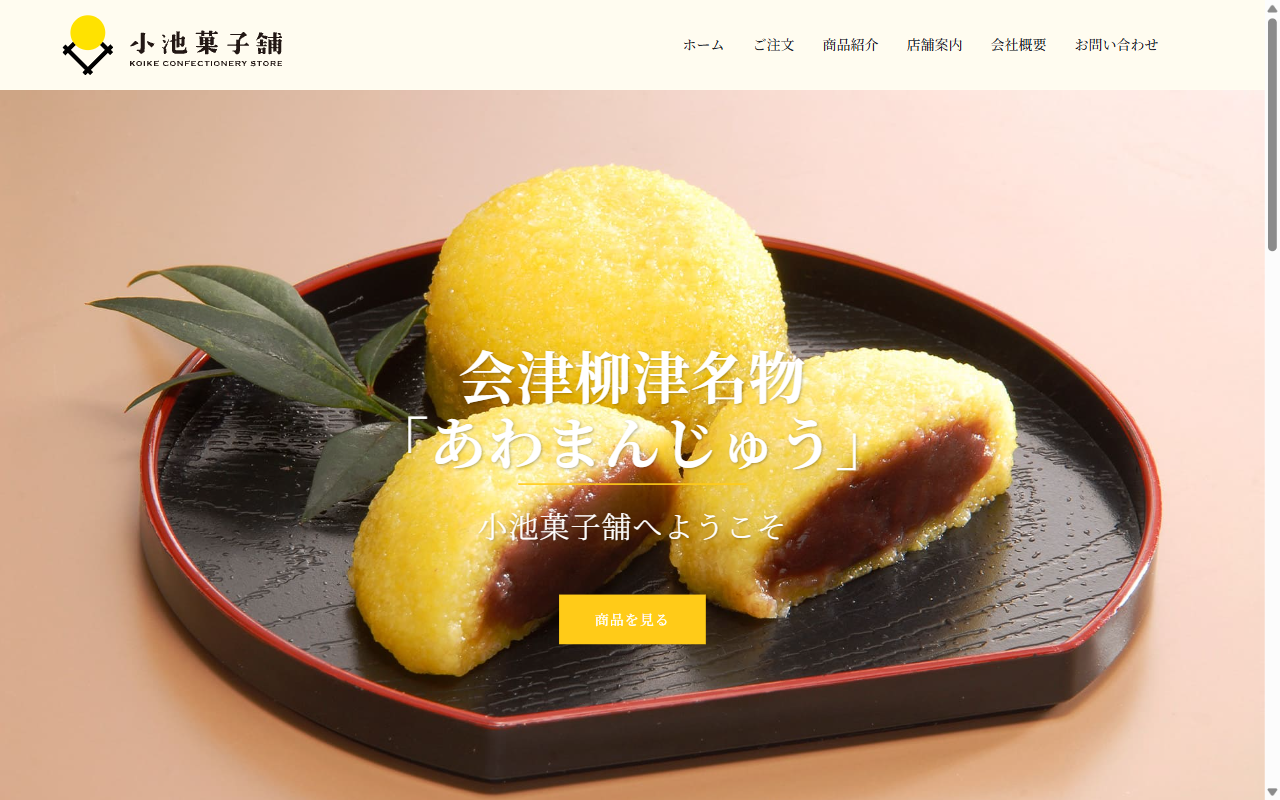 小池菓子舗（柳津本店）
